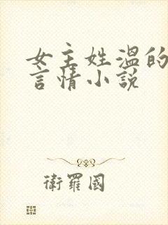 女主姓温的现代言情小说