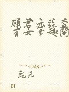 顾君亦苏杳苏家有女笔趣阁