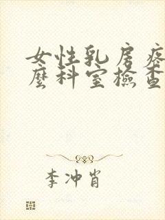 女性乳房疼挂什么科室检查