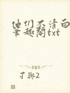 他们不清白by笔趣阁txt