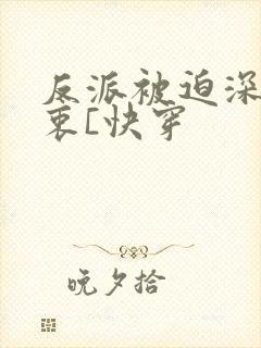 反派被迫深有苦衷[快穿封面