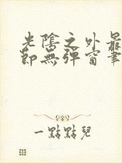 光阴之外最新章节无弹窗笔趣阁