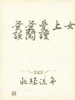 爸爸爱上女儿小说阅读