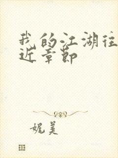 我的江湖往事最近章节