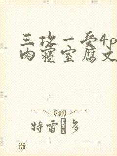 三攻一受4p巨肉寝室腐文男男