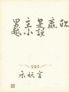 男主是嬴政的穿越小说