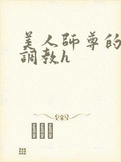 美人师尊的淫虐调教h