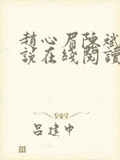 赵心眉陈斌的小说在线阅读