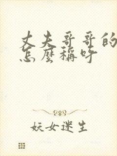 丈夫哥哥的老婆怎么称呼