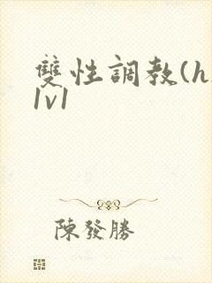 双性调教(h)1v1封面
