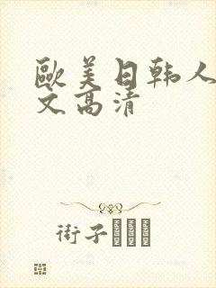 欧美日韩人妻中文高清