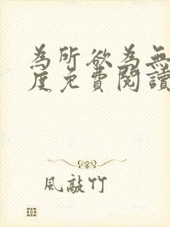 为所欲为无罪国度免费阅读在线笔趣阁