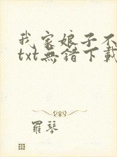 我家娘子不对劲txt无错下载