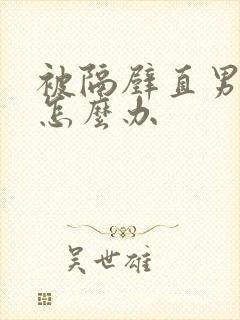 被隔壁直男掰弯怎么办