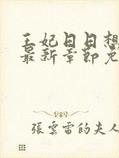 王妃日日想和离最新章节免费阅读