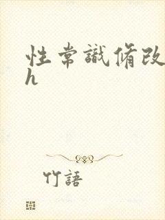 性常识修改催眠h