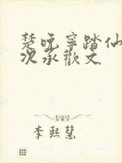 楚晚宁踏仙君初次承欢文封面