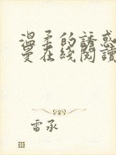 温柔的诱惑林曼曼在线阅读封面