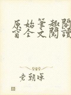 原始笔趣阁无弹窗全文阅读封面