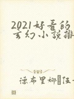 2021好看的玄幻小说排行榜封面