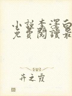 小说李泽白心媛免费阅读最新章节封面