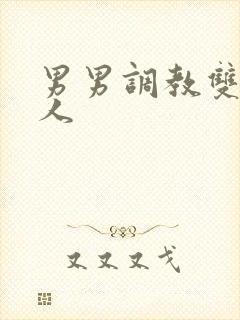 男男调教双性美人封面