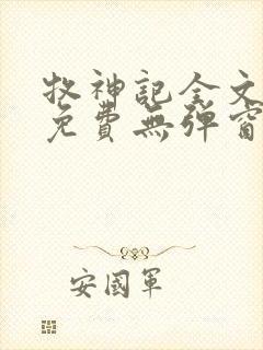 牧神记全文阅读免费无弹窗