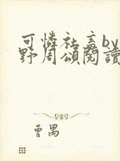 可怜社畜by商野周颂阅读