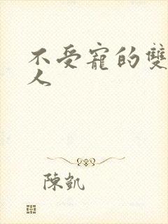 不受宠的双性美人