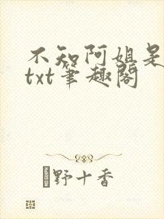 不知阿姐是男主txt笔趣阁封面