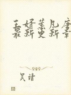 王婿叶凡唐若雪最新更新章节免费阅读