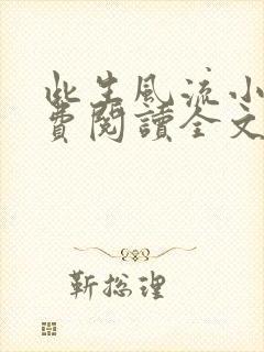 此生风流小说免费阅读全文最新章节