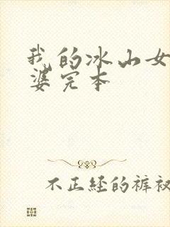 我的冰山女神老婆完本