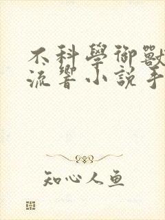 不科学御兽轻泉流响小说手机版