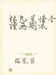 林凡叶惜全文阅读无删减封面