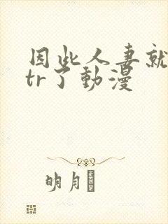 因此人妻就被ntr了动漫