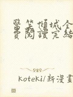 医笑倾城全文免费阅读完结版封面