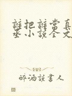 谁把谁当真水千丞小说全文免费看封面