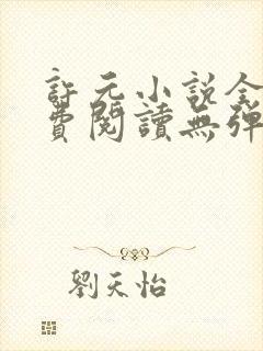 许元小说全文免费阅读无弹窗