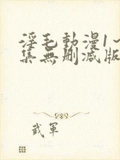 淫毛动漫1～2集无删减版