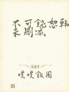 不可饶恕韩国版未删减封面