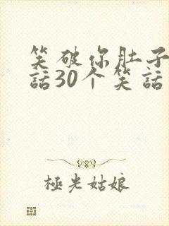 笑破你肚子的笑话30个笑话大全