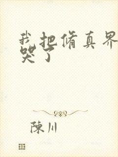 我把修真界卷疯哭了