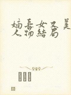 嫡长女又美又飒人物结局