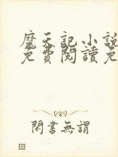 魔天记小说全文免费阅读免费