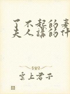 了不起的麦瑟尔夫人讲的什么