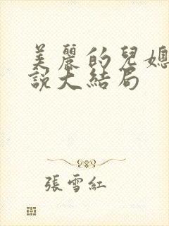 美丽的儿媳妇小说大结局
