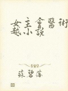 女主会医术的穿越小说封面