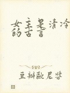 女主是清冷医女的古言