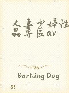 人妻少妇性色精品专区av封面